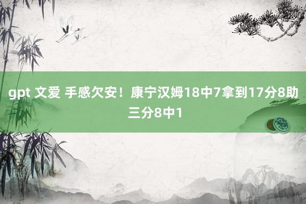 gpt 文爱 手感欠安！康宁汉姆18中7拿到17分8助 三分8中1
