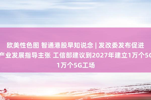 欧美性色图 智通港股早知说念 | 发改委发布促进数据产业发展指导主张 工信部建议到2027年建立1万个5G工场